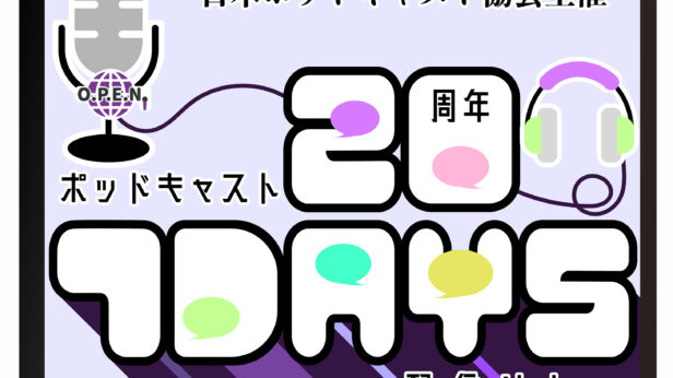 Associação Japonesa de Podcasts anuncia programação da “Seven Days Riree” em celebração aos 20 anos do podcast